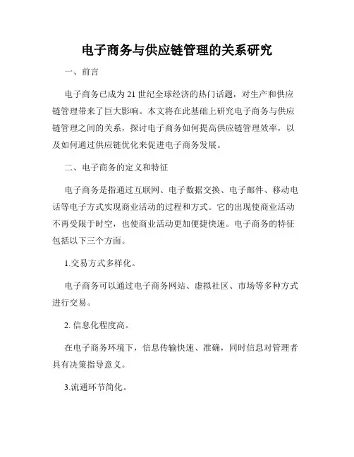 电子商务与供应链管理的关系研究