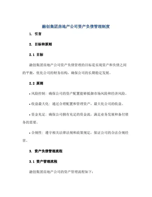 融创集团房地产公司资产负债管理制度