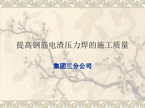 [QC成果]提高钢筋电渣压力焊的施工质量汇报