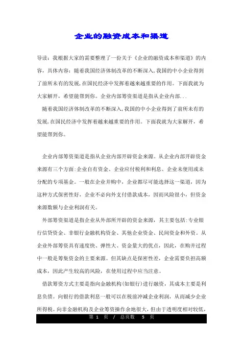 企业的融资成本和渠道