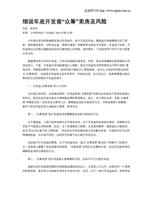 细说年底开发商“众筹”卖房及风险