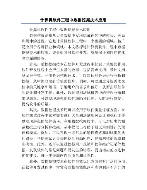 计算机软件工程中数据挖掘技术应用