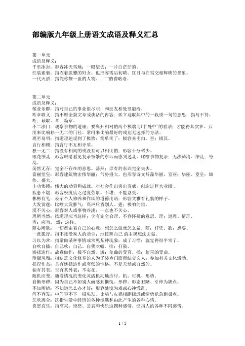 部编版九年级上册语文成语及释义汇总