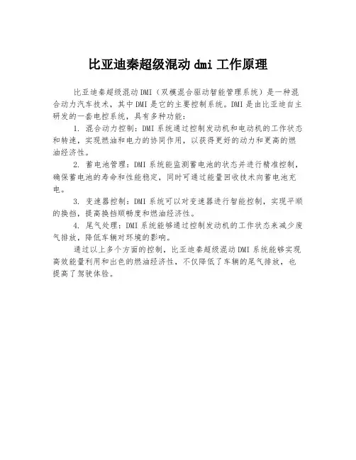 比亚迪秦超级混动dmi工作原理