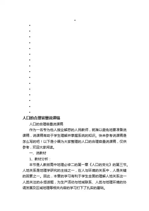 人口的合理容量说课稿