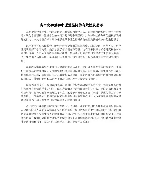 高中化学教学中课堂提问的有效性及思考