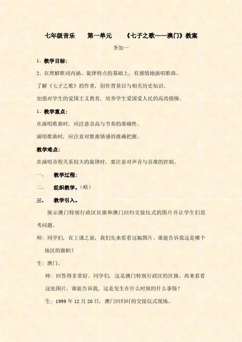 七年级音乐第一单元七子之歌澳门教案[1]1