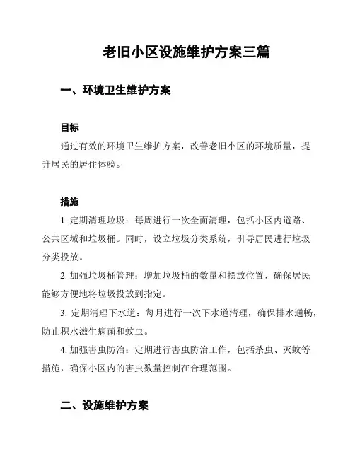 老旧小区设施维护方案三篇
