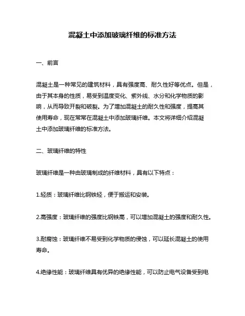 混凝土中添加玻璃纤维的标准方法