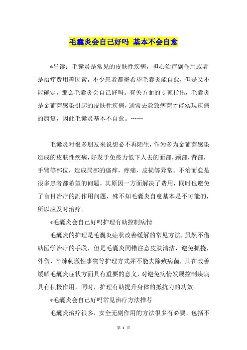 毛囊炎会自己好吗 基本不会自愈