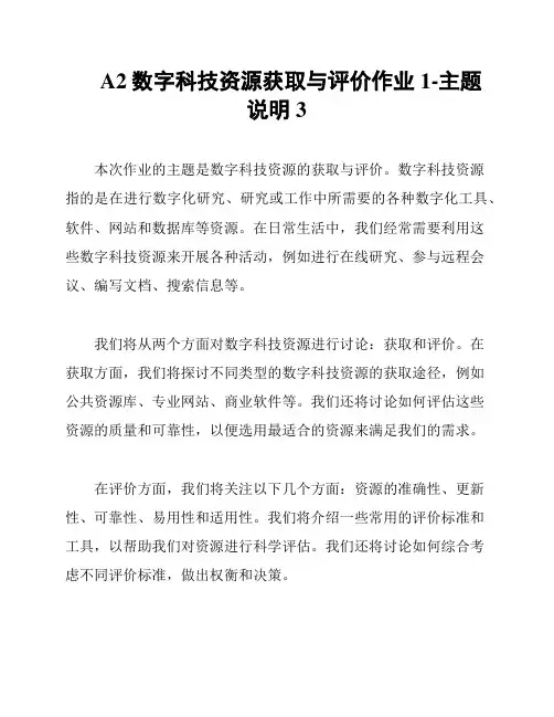 A2数字科技资源获取与评价作业1-主题说明3