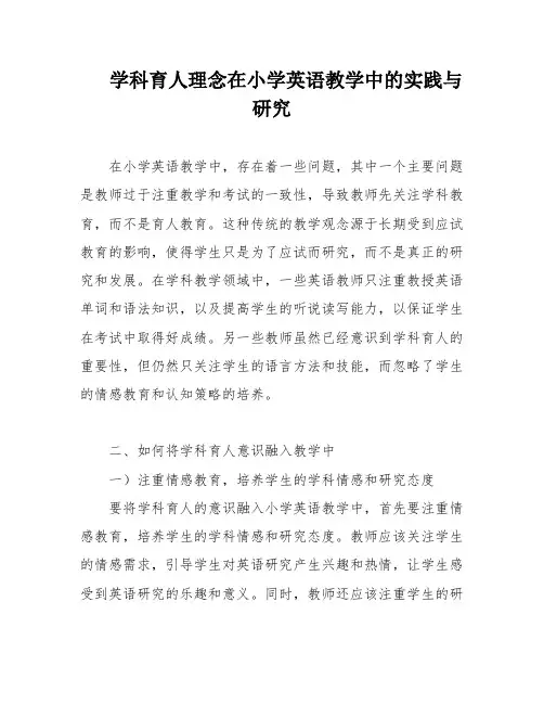 学科育人理念在小学英语教学中的实践与研究