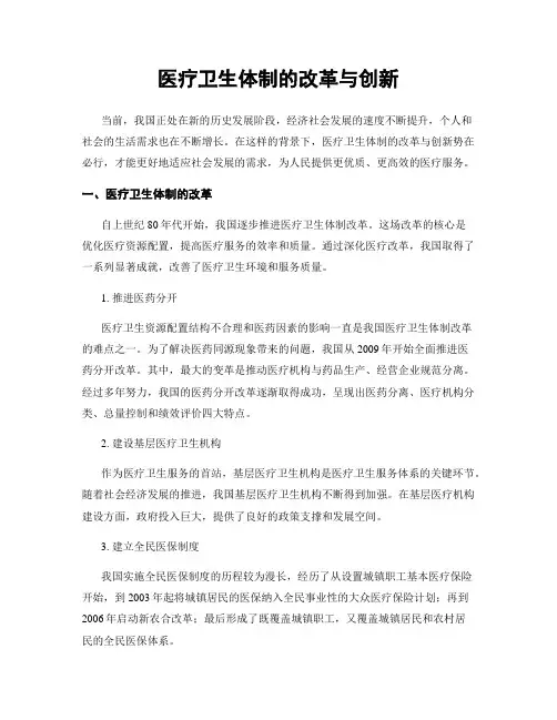 医疗卫生体制的改革与创新