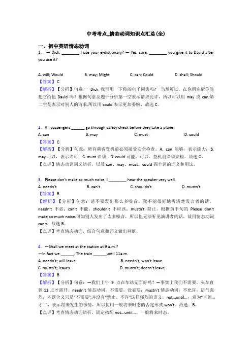 中考考点_情态动词知识点汇总(全)