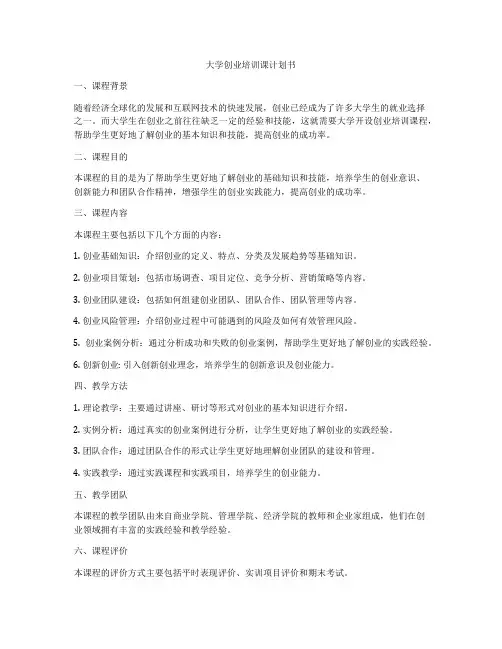 大学创业培训课计划书