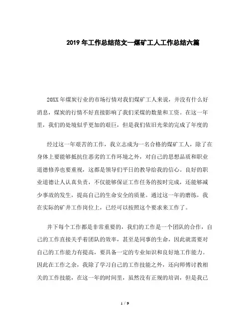 2019年工作总结范文--煤矿工人工作总结六篇