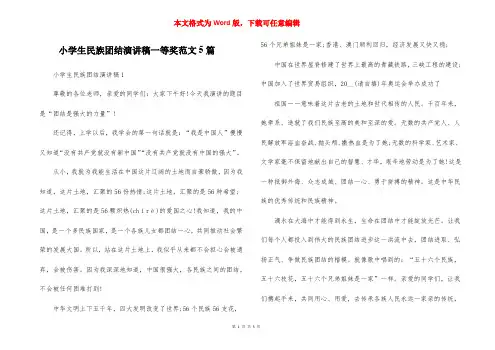 小学生民族团结演讲稿一等奖范文5篇