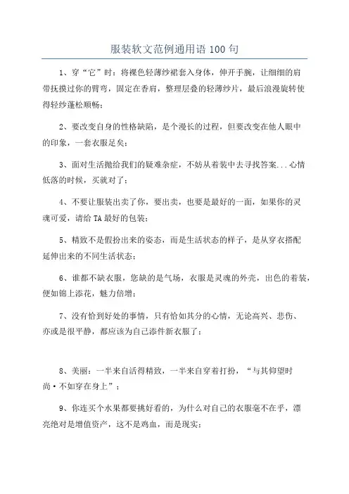 服装软文范例通用语100句