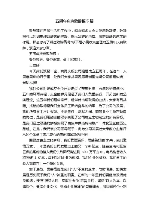 五周年庆典致辞稿5篇
