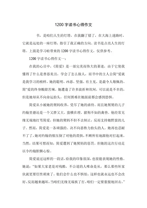 1200字读书心得作文