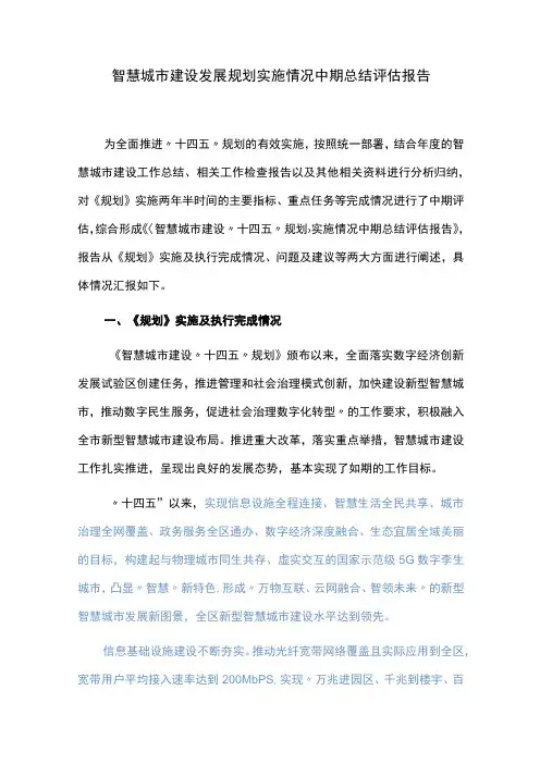 智慧城市建设发展规划实施情况中期总结评估报告