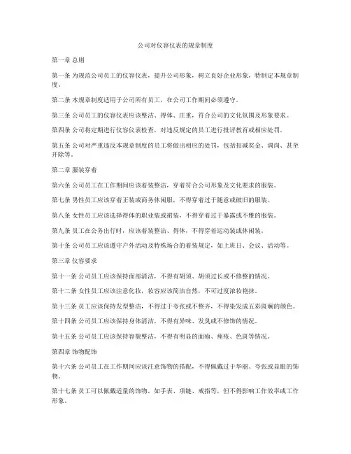 公司对仪容仪表的规章制度