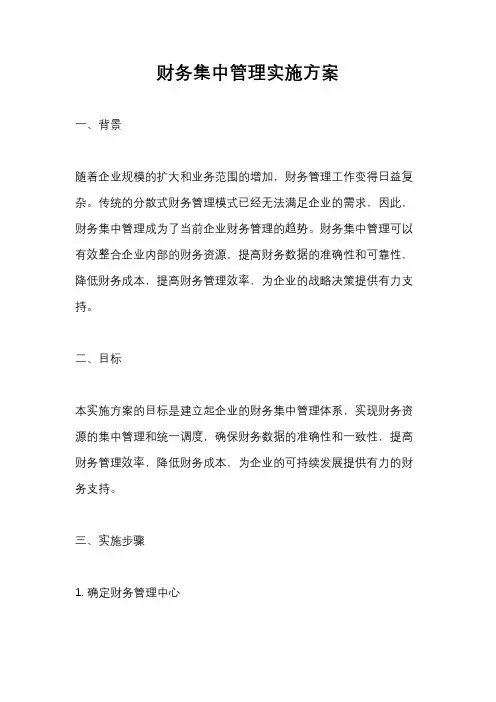 财务集中管理实施方案