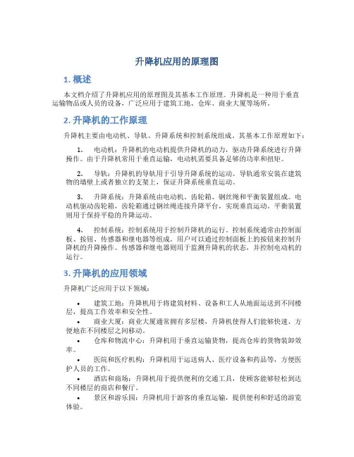 升降机应用的原理图