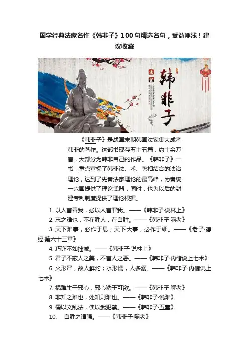 国学经典法家名作《韩非子》100句精选名句，受益匪浅！建议收藏