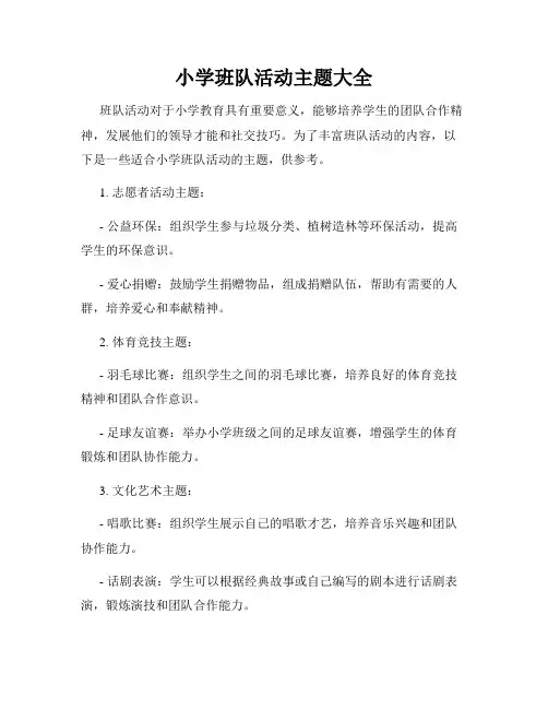 小学班队活动主题大全