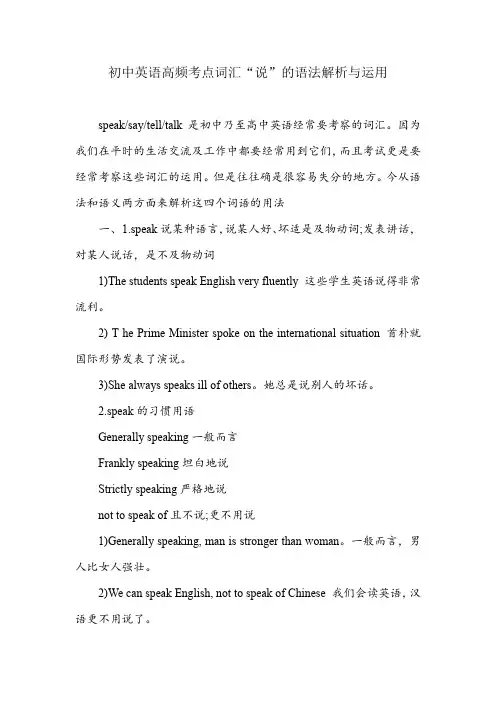 初中英语高频考点词汇“说”的语法解析与运用