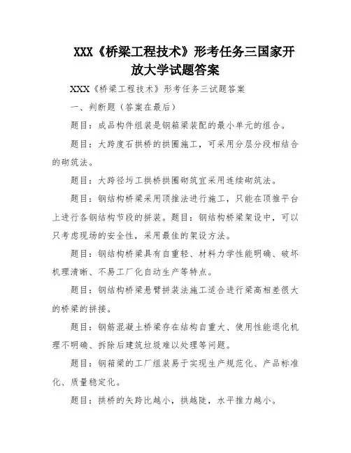 XXX《桥梁工程技术》形考任务三国家开放大学试题答案