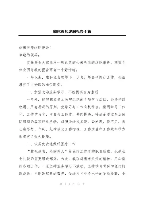 临床医师述职报告6篇