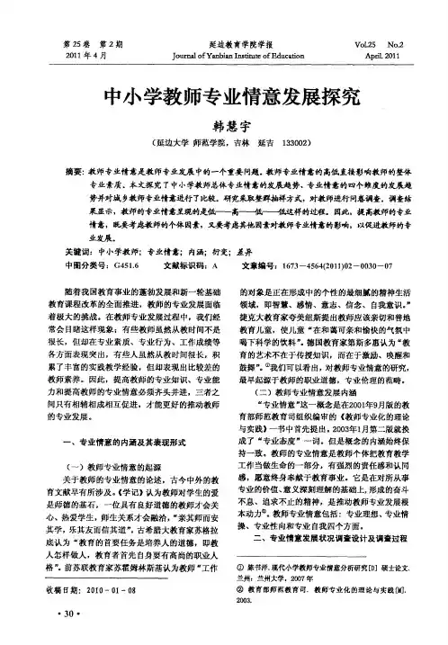 中小学教师专业情意发展探究