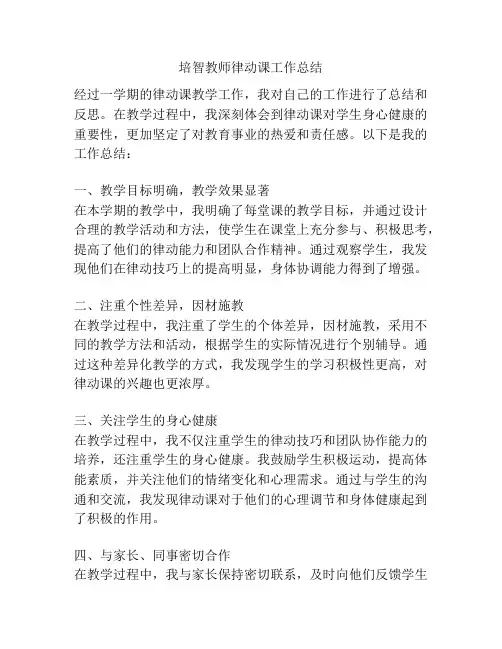 培智教师律动课工作总结