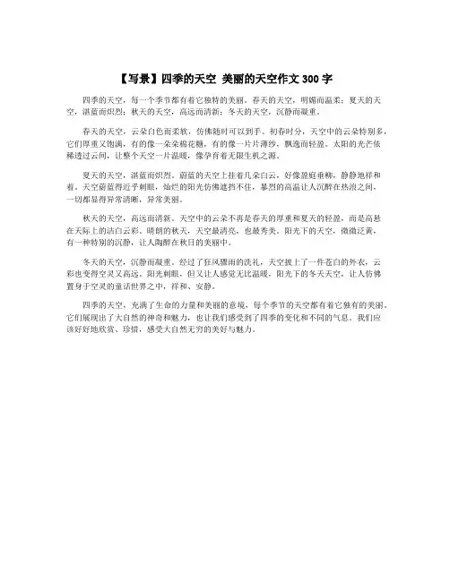 【写景】四季的天空 美丽的天空作文300字