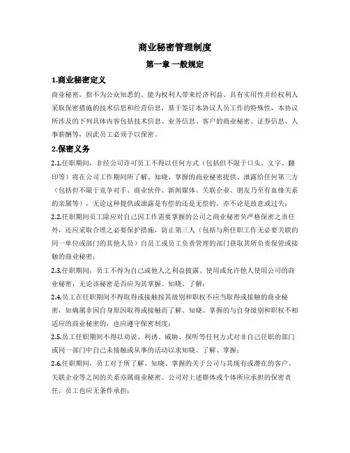 公司商业秘密管理制度(附员工保密协议)