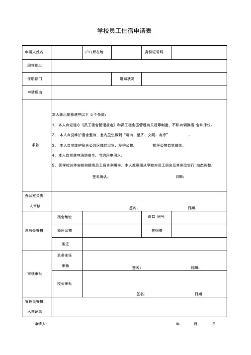 学校员工住宿申请表