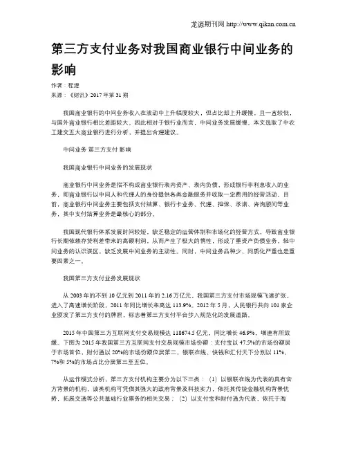 第三方支付业务对我国商业银行中间业务的影响
