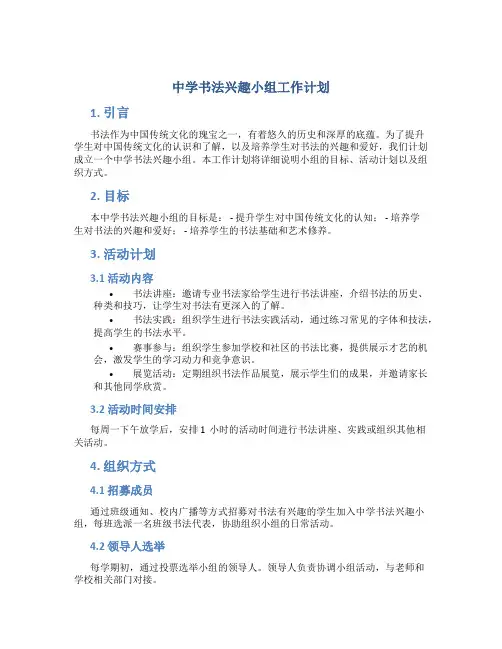 中学书法兴趣小组工作计划