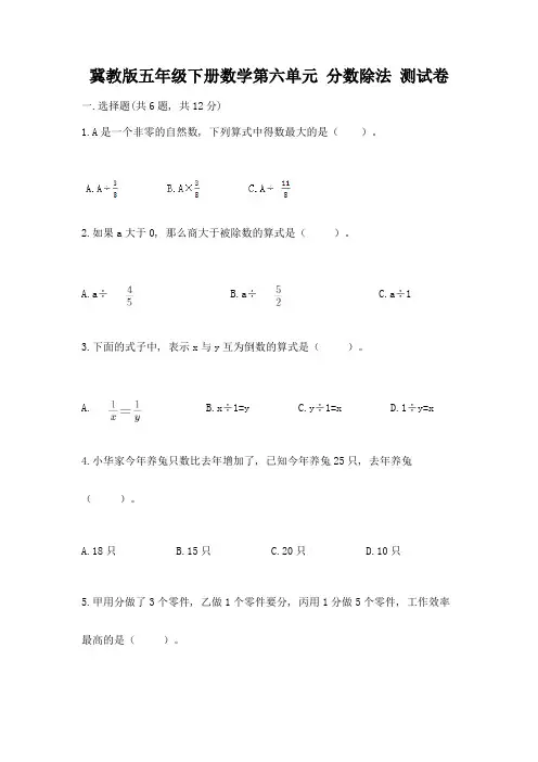 冀教版五年级下册数学第六单元-分数除法-测试卷附参考答案(黄金题型)
