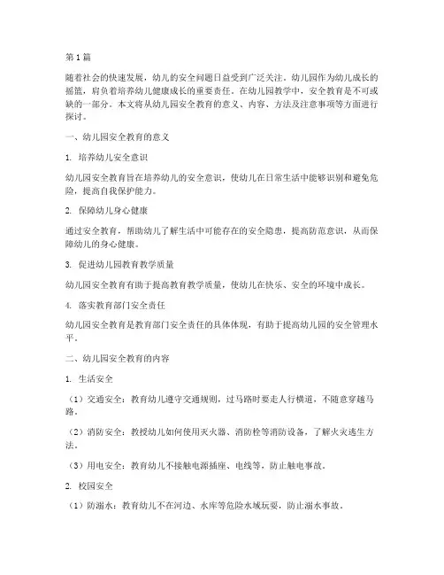 幼儿园教学中的安全教育(3篇)