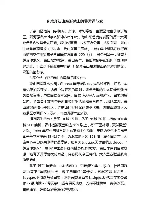 5篇介绍山东沂蒙山的导游词范文