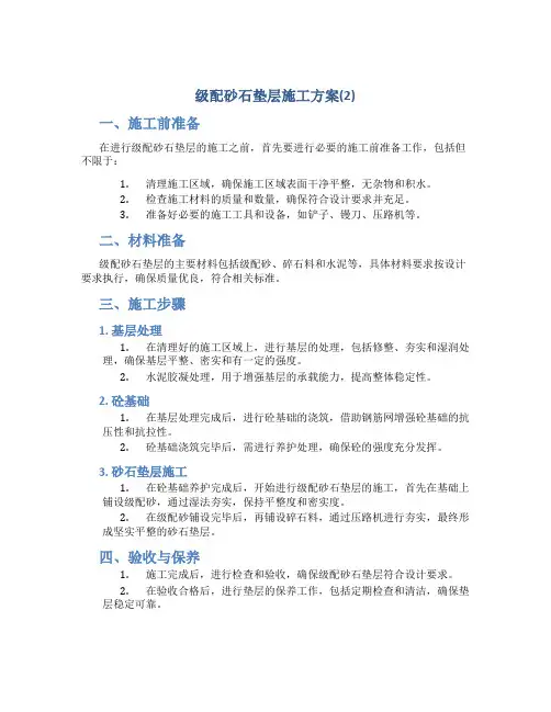级配砂石垫层施工方案(2)