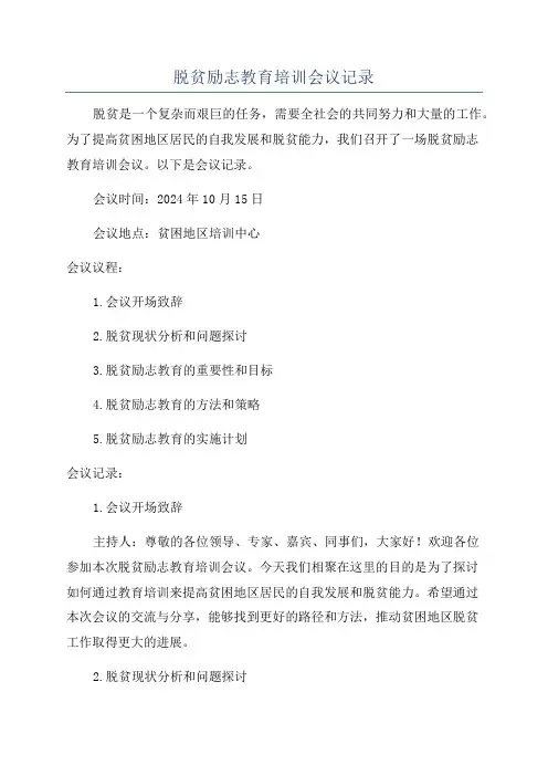 脱贫励志教育培训会议记录