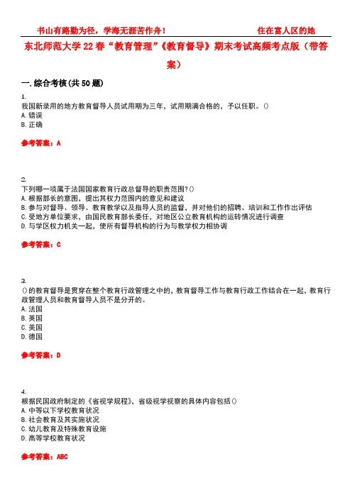 东北师范大学22春“教育管理”《教育督导》期末考试高频考点版(带答案)试卷号5