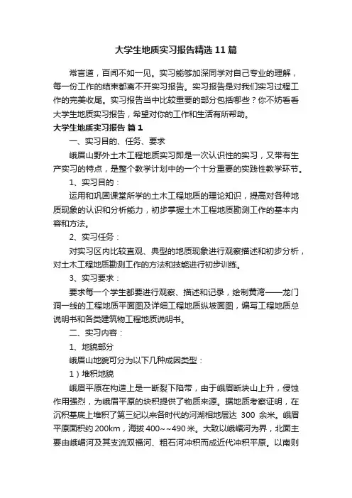 大学生地质实习报告精选11篇