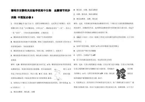 高中生物 1.2.2 血糖调节同步训练 