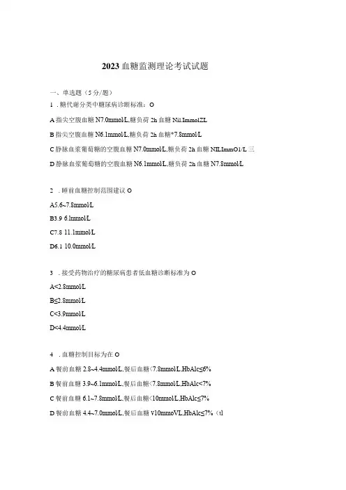 2023血糖监测理论考试试题 