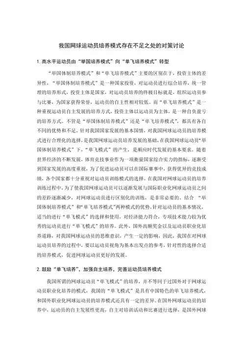 我国网球运动员培养模式存在不足之处的对策讨论